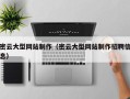 玉林密云大型网站制作（密云大型网站制作招聘信息）