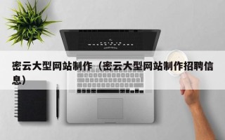 玉林密云大型网站制作（密云大型网站制作招聘信息）